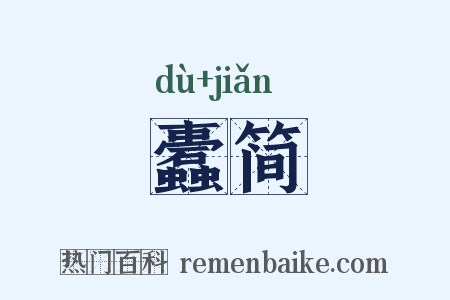 蠹简是什么意思的图片